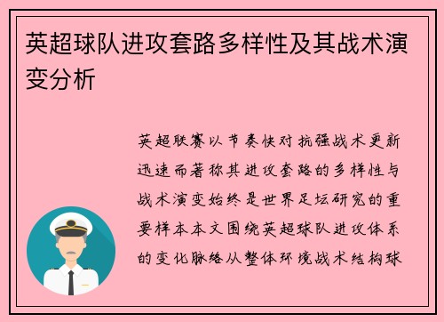 英超球队进攻套路多样性及其战术演变分析