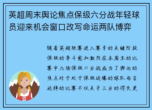 英超周末舆论焦点保级六分战年轻球员迎来机会窗口改写命运两队博弈 英超周末舆论焦点保级六分战年轻球员迎来机会窗口改写命运两队博弈