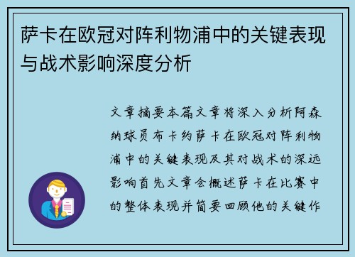萨卡在欧冠对阵利物浦中的关键表现与战术影响深度分析