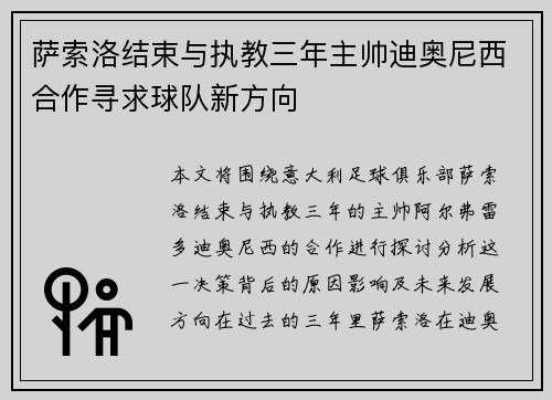 萨索洛结束与执教三年主帅迪奥尼西合作寻求球队新方向 萨索洛结束与执教三年主帅迪奥尼西合作寻求球队新方向