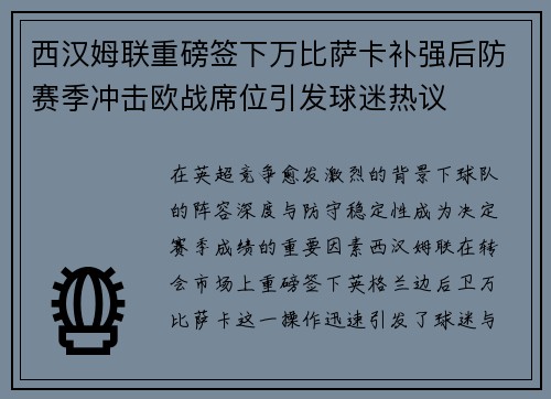 西汉姆联重磅签下万比萨卡补强后防赛季冲击欧战席位引发球迷热议 西汉姆联重磅签下万比萨卡补强后防赛季冲击欧战席位引发球迷热议