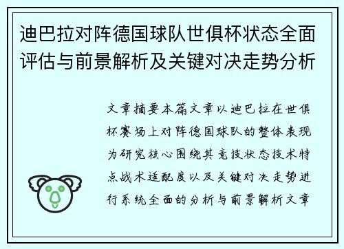 迪巴拉对阵德国球队世俱杯状态全面评估与前景解析及关键对决走势分析