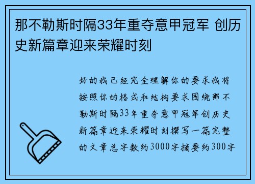 那不勒斯时隔33年重夺意甲冠军 创历史新篇章迎来荣耀时刻 那不勒斯时隔33年重夺意甲冠军 创历史新篇章迎来荣耀时刻