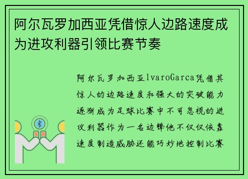 阿尔瓦罗加西亚凭借惊人边路速度成为进攻利器引领比赛节奏