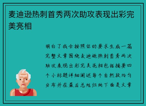 麦迪逊热刺首秀两次助攻表现出彩完美亮相