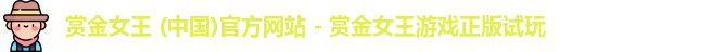 pg赏金女王